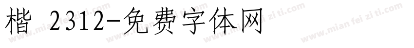 楷 2312字体转换